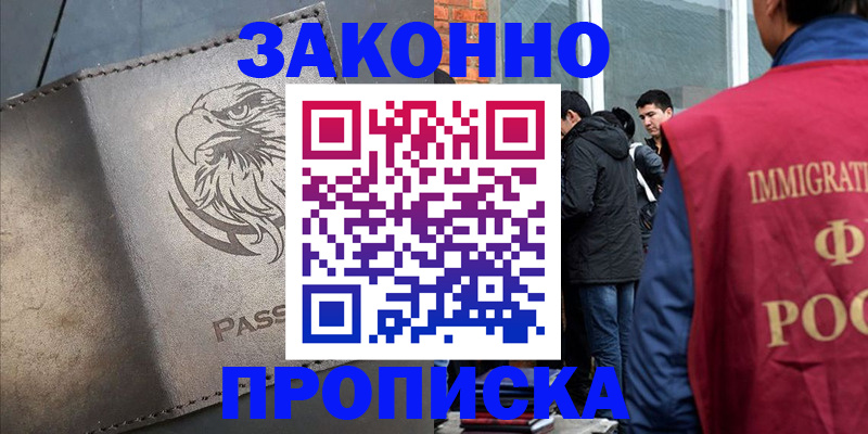 прописка законно в Славгороде